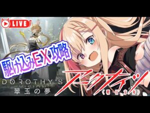 🧡【#アークナイツ #翠玉の夢】駆け込みEX攻略！！！！間に合うのかっ！！？【夏凪とら／新人Vtuber】