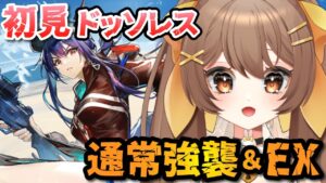 【#アークナイツ / 初見歓迎】ドッソレスEXを攻略❗ドッソレスを出来るところまでやりたい回🔰【新人Vtuber /Arknights】