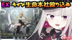【#アークナイツ】ライン生命本社に殴り込み！俺たちの翠玉の夢EX【Vtuber/Arknights/明日方舟】