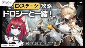 【アークナイツ】ドロシーと翠玉の夢イベントEXステージ攻略【明日方舟】arknights 女性ゲーム実況