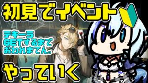 【アークナイツ】初見イベント🔰テキーラGETするまでおわれまてん【 Arknights/명일방주/明日方舟/新米Dr /新人Dr/マイア・レヴィア 】
