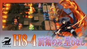 【極東攻略組】H8-4 前衛のみ 星6なし【アークナイツ】