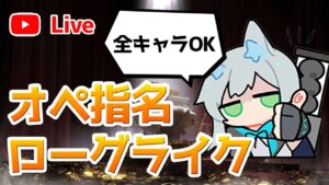 【アークナイツLIVE】コメント指名ローグライク（統合戦略）【明日方舟／Arknights】