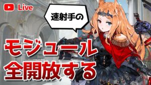 【アークナイツLIVE】育成相談／攻略質問歓迎！雑談配信【明日方舟／Arknights】