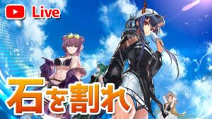 【アークナイツLIVE】チャンネル登録増えた分石を割る！周回雑談配信【明日方舟／Arknights】