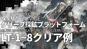 【保全駐在】「グリーブ採鉱プラットフォーム LT-1~8」アイリーニ+ゴールデングロー軸 クリア例【アークナイツ/Arknights】