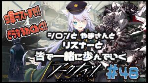 【 #アークナイツ 】９章ついにラスト！初見さん歓迎！Part48【 白鐘シロン/エクプロ所属】#シロン活動中