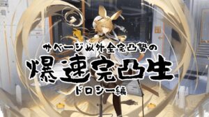 【アークナイツ】爆速完凸とはつまりスキップボタン押しTAである【ドロシー】