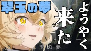 【アークナイツ】いろいろな都合でスキップされていたイベントがようやく実装した！？"翠玉の夢"最新情報とアップデート内容解説【VOICEROID実況】