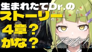 【#アークナイツ 】ストーリどこからやるんだっけ」【 #新人VTuber / #鰐渕七七七 】