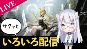 【アークナイツ雑談】アステジーニと行く新保全【VTuber】 初見さん歓迎