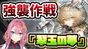 【アークナイツ　翠玉の夢】新人VTuberだけど、強襲作戦を絶対にクリアしたい！！【初見さん大歓迎】【ライン生命本社】