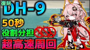 【アークナイツ】パゼオンカ活用Ver, 50秒 簡単超高速周回 DH-9 エイヤ、真銀斬不使用【Arknights | 復刻 ドッソレスホリデー】
