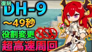 【アークナイツ】真銀斬 エイヤの穴埋め案 スルトVer.　高速周回 DH-9 【Arknights | 復刻 ドッソレスホリデー】