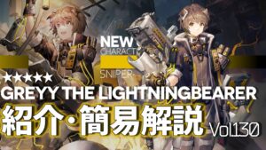 【アークナイツ】オペレーター紹介/簡易解説 Vol.130 狙撃『承曦グレイ(Greyy the Lightningbearer)』のプロフィールや性能、スキルの解説【Arknights/明日方舟】