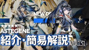 【アークナイツ】オペレーター紹介/簡易解説 Vol.131 術師『アステジーニ(Astegene)』のプロフィールや性能、スキルの解説【Arknights/明日方舟】
