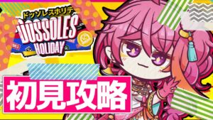 【アークナイツ 】何やればいい？ 復刻「ドッソレスホリデー」 たぶんな初見攻略【新人Vtuber / にこ】