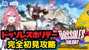 【アークナイツ】新人Vtuberが、ドッソレスホリデーを完全初見攻略するよ！【初見さん大歓迎】