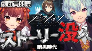 【 アークナイツ 】初心者 今からでも ストーリー を楽しみたい【 Vtuber 劇団 】劇団員 朗読