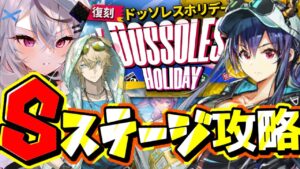 【迫真アークナイツ】初見ドッソレスＳステージに挑戦！！【Vtuber/春水レイ】