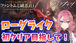 【アークナイツ】ローグライクに初挑戦するよ！【ファントムと緋き貴石】【初見さん大歓迎】【新人Vtuber】