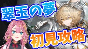 【アークナイツ　翠玉の夢】新人Vtuberだけど、ノーマルステージならきっとクリアできますよね！？【初見さん大歓迎】
