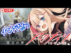 🧡【#アークナイツ #翠玉の夢】イベントきちゃあーー！！！やれるとこまで攻略がんばる！！！！【夏凪とら／新人Vtuber】