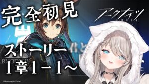 【#迫真アークナイツ】今から始める新人ドクター【#新人Vtuber】その１