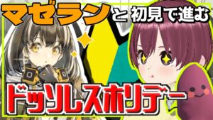 【ドッソレスホリデー後編】岩ってほんと！？【アークナイツ実況配信】※初心者Vtuber