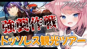 【#アークナイツ】ドッソレス強襲攻略っ【Vtuber】