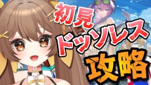 【#アークナイツ】ドッソレスホリデーを初心者エンジョイ勢が攻略してみる回❗初見さん大歓迎🌟【新人Vtuber /Arknights】