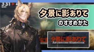 【アークナイツ】夕景に影ありてのすすめかた / 戦闘ぶっ壊れのムリナールに基地ぶっ壊れのプロヴァイゾのWピック！【Arknights/明日方舟】