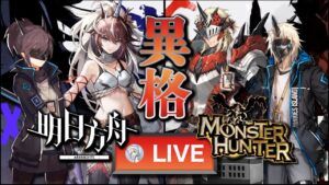 【大陸版：アークナイツ】モンハンコラボ開始‼限定ガチャ：麒麟Xヤトウ、火竜Sノイルホーン、新コーデも盛沢山‼【Arknights x Monster Hunter】