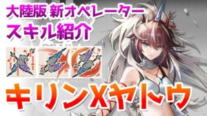 【アークナイツ大陸版】キリンXヤトウ（麒麟X夜刀） スキル使用例（Kirin X Yato skill Showcase）【明日方舟 / Arknights CN】