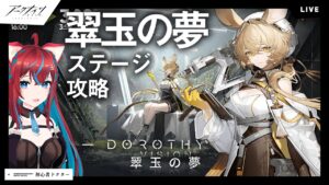 【アークナイツ】翠玉の夢イベントステージ攻略できるとこまで【明日方舟】arknights 女性ゲーム実況