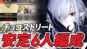 【簡単!!置くだけ/限定なし】グレイディーアが引っ張るだけ 新殲滅「チョコストリート」【アークナイツ/arknights】