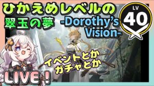 【アークナイツ・配信】　新イベントを遊ぶ！　翠玉の夢-dorothi's vision 【ゆかりねっと】　昇進１ レベル４０