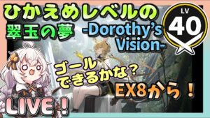 【アークナイツ・配信】　翠玉の夢-dorothi's vision-　EXステージ！ EX8から！【ゆかりねっと】　昇進１ レベル４０