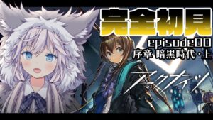 【#アークナイツ￤#完全初見】episode00￤アークナイツの世界もっと知りたいです!!【銀灰まお/ハコネクト】