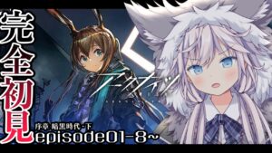 【#アークナイツ￤#完全初見】episode01-08~最後まで￤ストーリーがんばって音読【銀灰まお/ハコネクト】