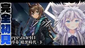 【#アークナイツ￤#完全初見】episode01￤漢検!?ストーリーガンガン読んでく!!【銀灰まお/ハコネクト】
