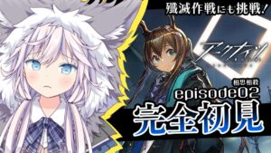 【#アークナイツ￤#完全初見】episode02￤漢字もDrも学び【銀灰まお/ハコネクト】