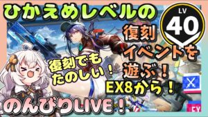 【アークナイツ・配信】　復刻イベント！　ドッソレスホリデー　part２　 【ゆかりねっと】　昇進１ レベル４０