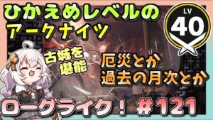 【アークナイツ・配信】　ローグライクで遊ぶ！　part121　 【ゆかりねっと】　昇進１ レベル４０