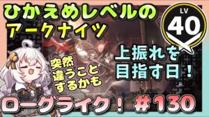 【アークナイツ・配信】　統合戦略　ローグライクで遊ぶ！　part130【ゆかりねっと】　昇進１ レベル４０