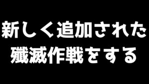【アークナイツ】追加された新殲滅作戦を完封しに行く
