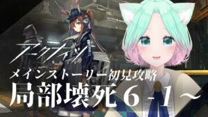 【🔰#アークナイツ #７ 】メインストーリー " 局部壊死 " ６-１～【 山葵つん 】
