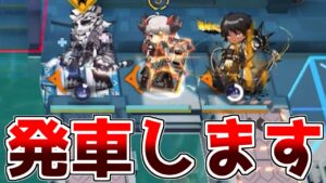 【アークナイツ】今日は珍しいバランスタイプの脳筋トレインですご乗車くださいませ