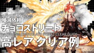 【殲滅依頼】「チョコストリート」高レア 楽して クリア例【アークナイツ/明日方舟】