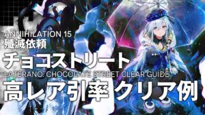 【殲滅依頼】「チョコストリート」高レア引率(ミヅキ+ソーンズ+ルーメン) クリア例【アークナイツ/明日方舟】